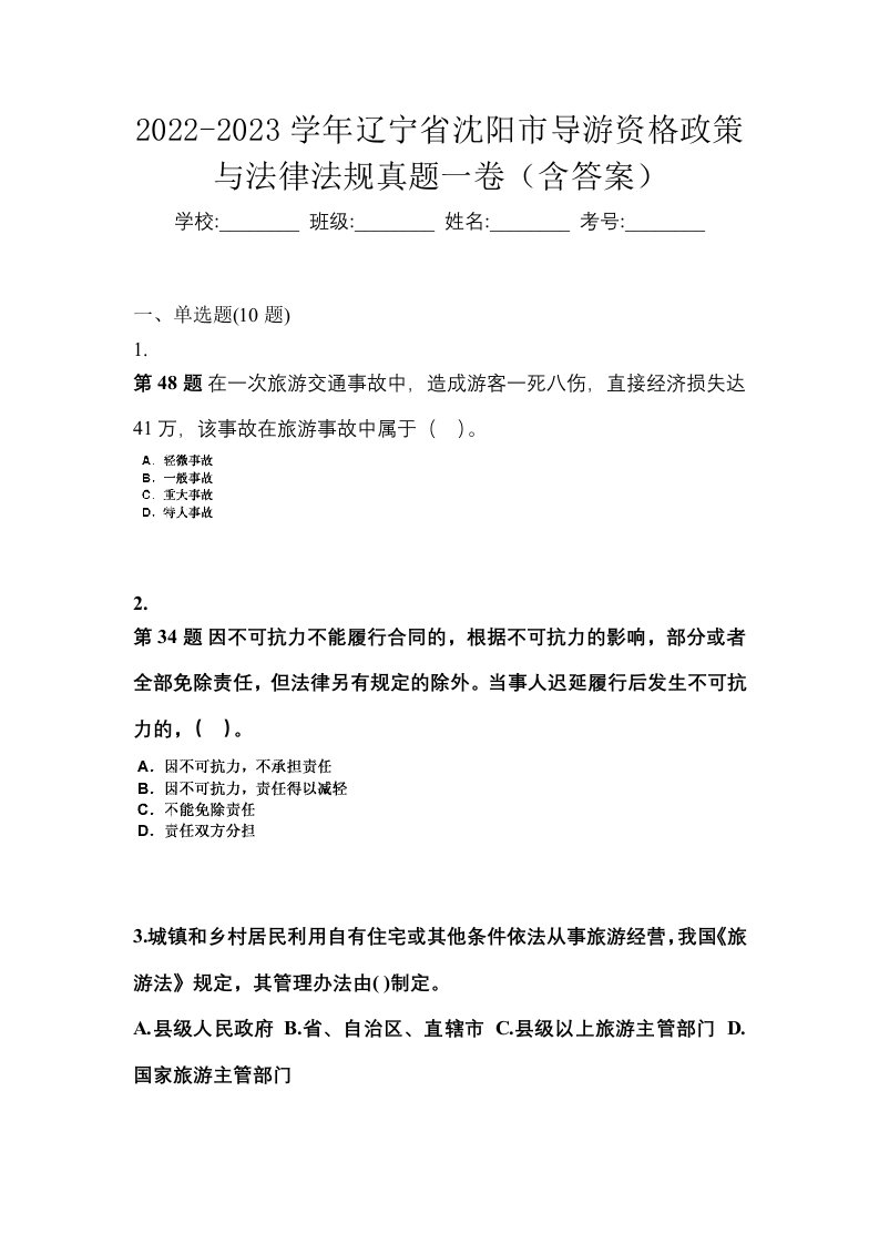 2022-2023学年辽宁省沈阳市导游资格政策与法律法规真题一卷含答案