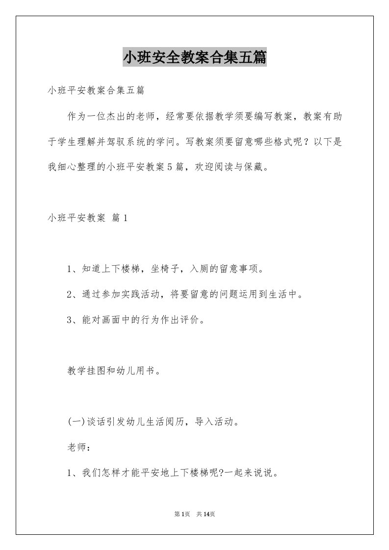 小班安全教案合集五篇