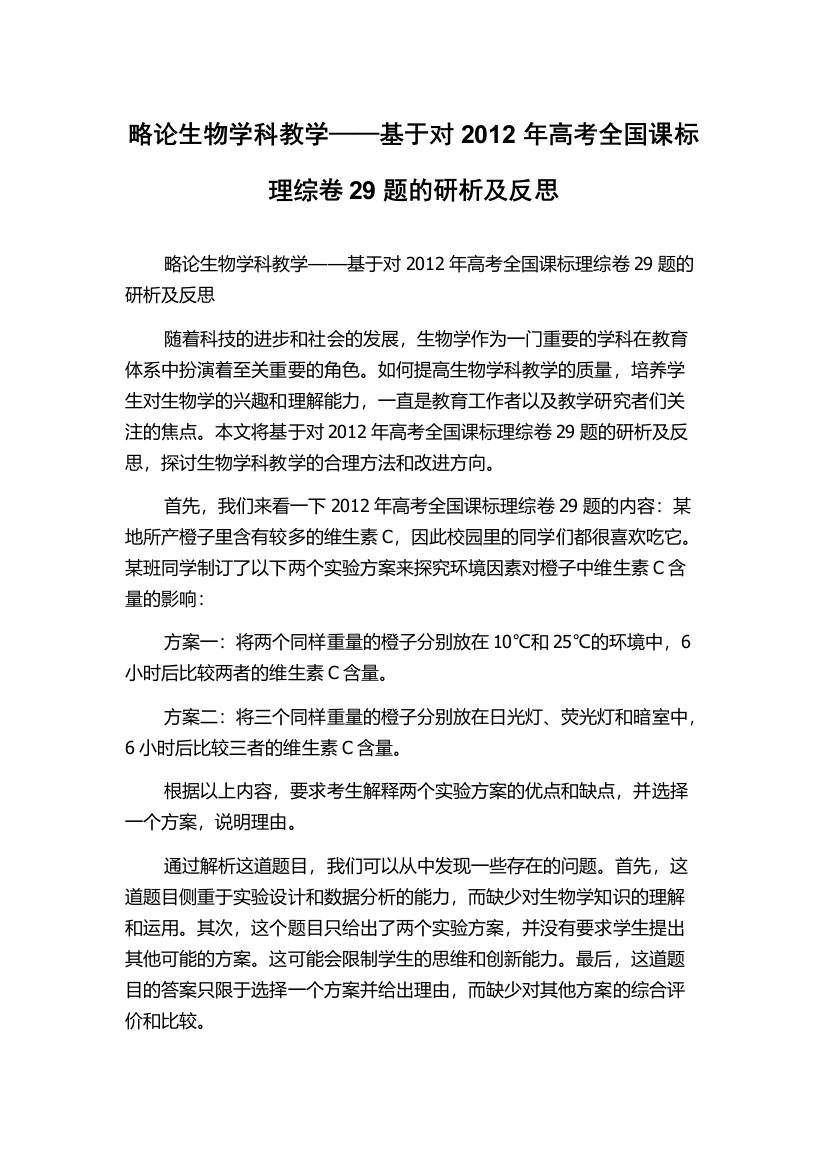 略论生物学科教学——基于对2012年高考全国课标理综卷29题的研析及反思