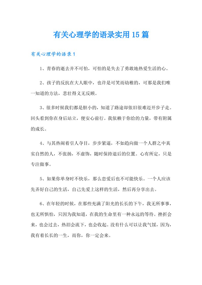 有关心理学的语录实用15篇