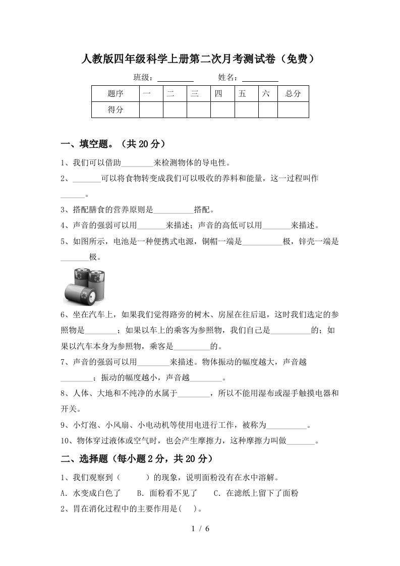 人教版四年级科学上册第二次月考测试卷免费