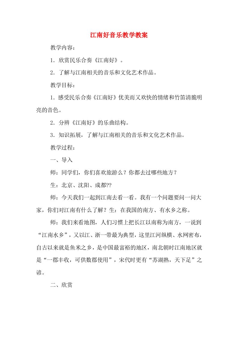 江南好音乐教学教案