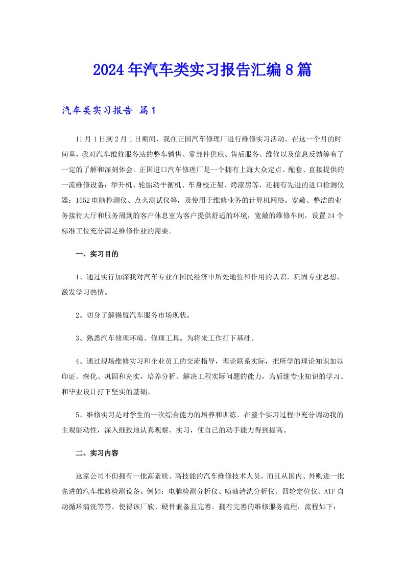 2024年汽车类实习报告汇编8篇