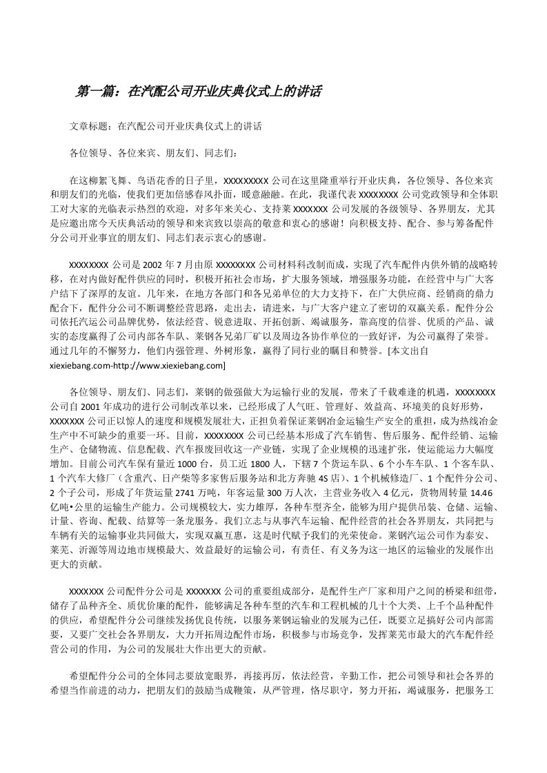 在汽配公司开业庆典仪式上的讲话[修改版]