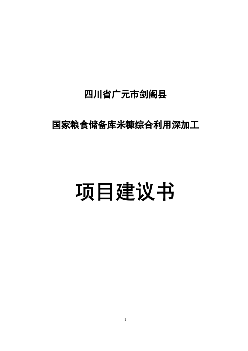 广元市国家粮食储备库米糠综合利用深加工建议书