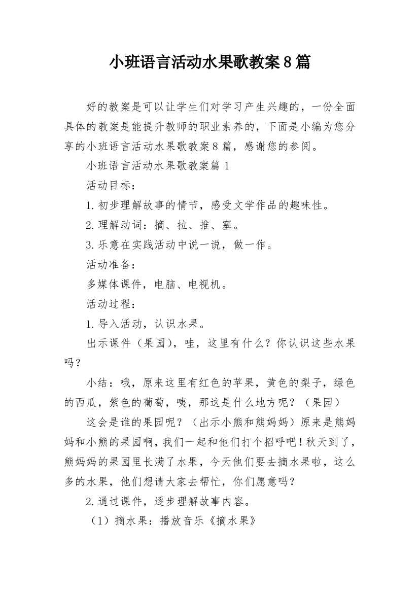 小班语言活动水果歌教案8篇