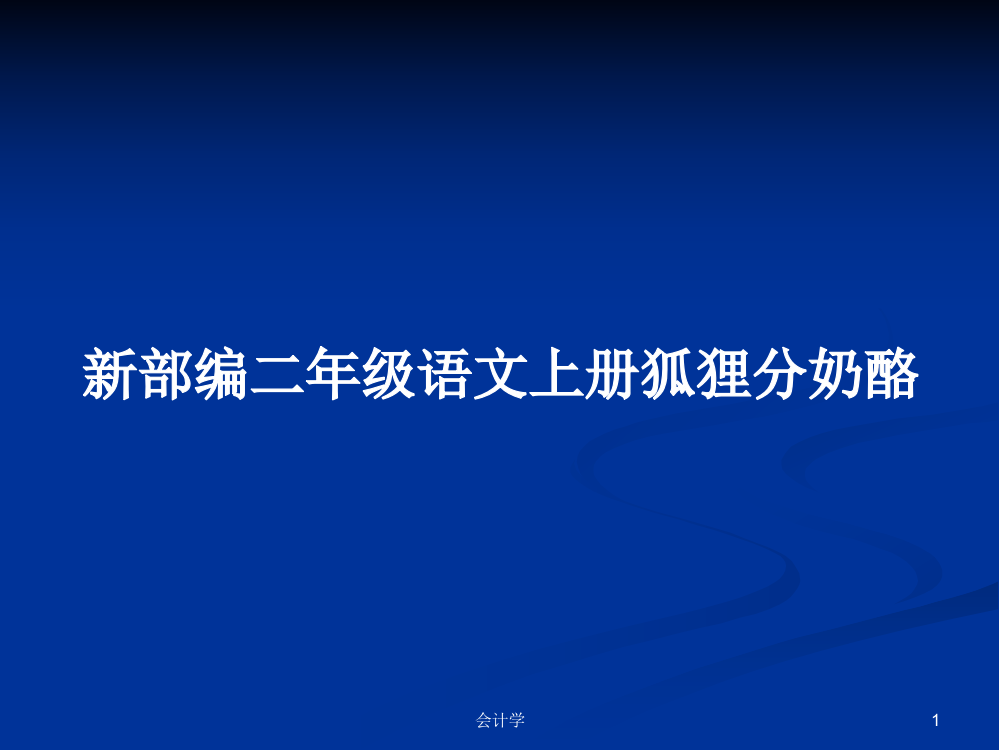 新部编二年级语文上册狐狸分奶酪