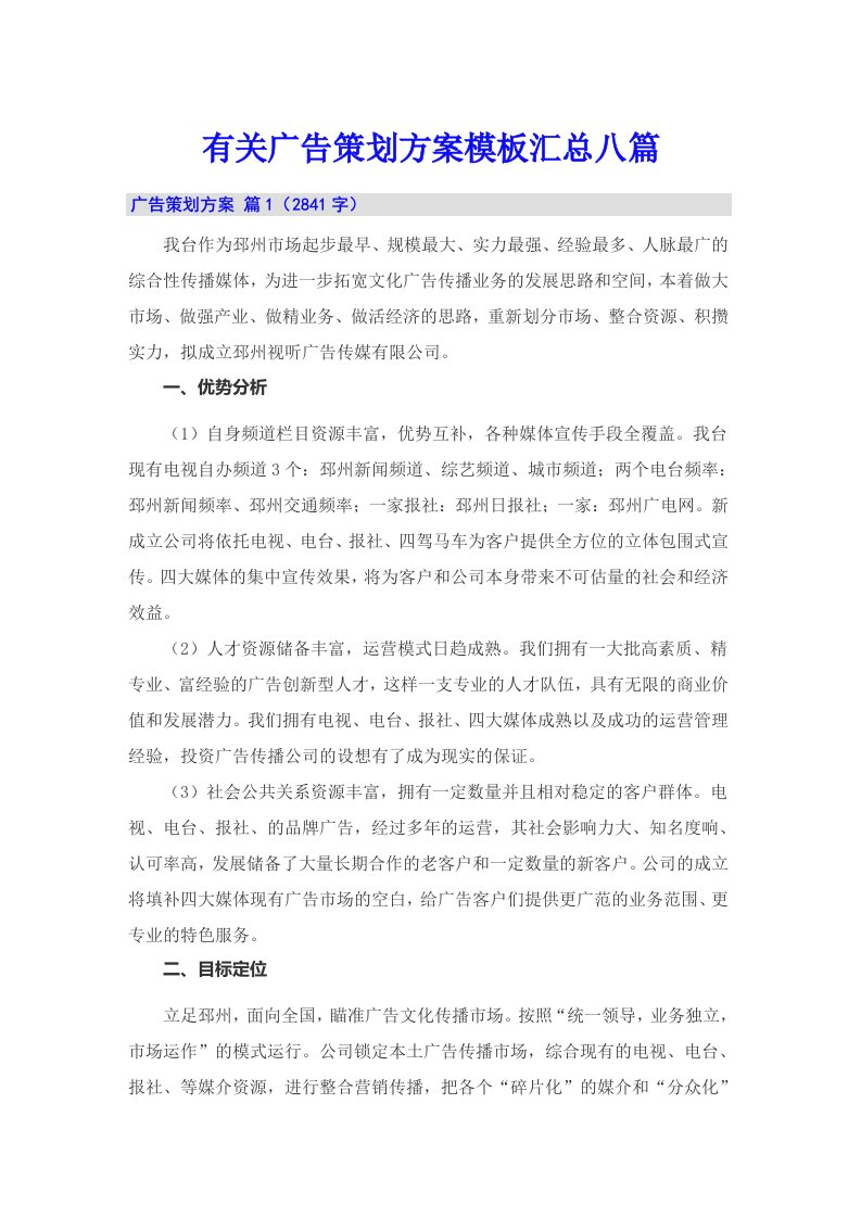 有关广告策划方案模板汇总八篇