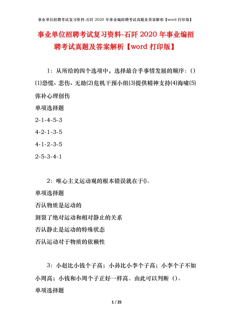 事业单位招聘考试复习资料-石阡2020年事业编招聘考试真题及答案解析word打印版