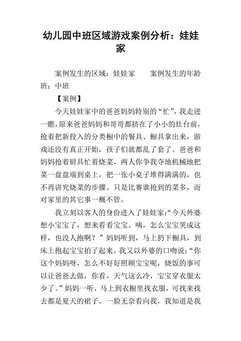 幼儿园中班区域游戏案例分析：娃娃家