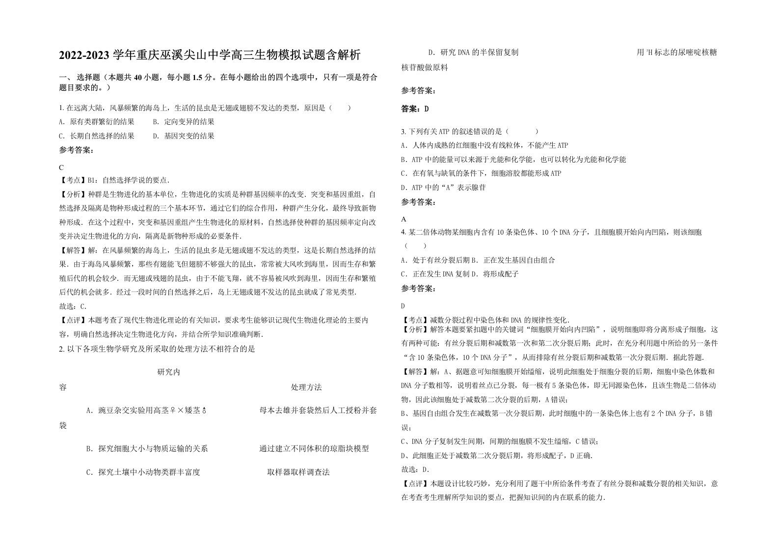 2022-2023学年重庆巫溪尖山中学高三生物模拟试题含解析