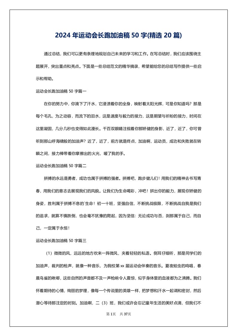 2024年运动会长跑加油稿50字(精选20篇)