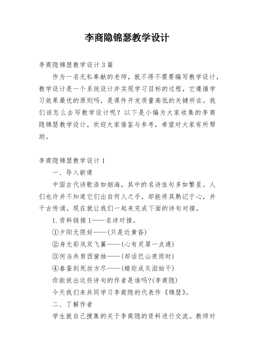 李商隐锦瑟教学设计