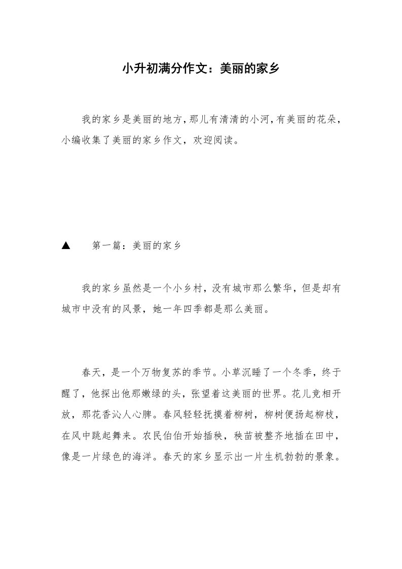 小升初满分作文：美丽的家乡