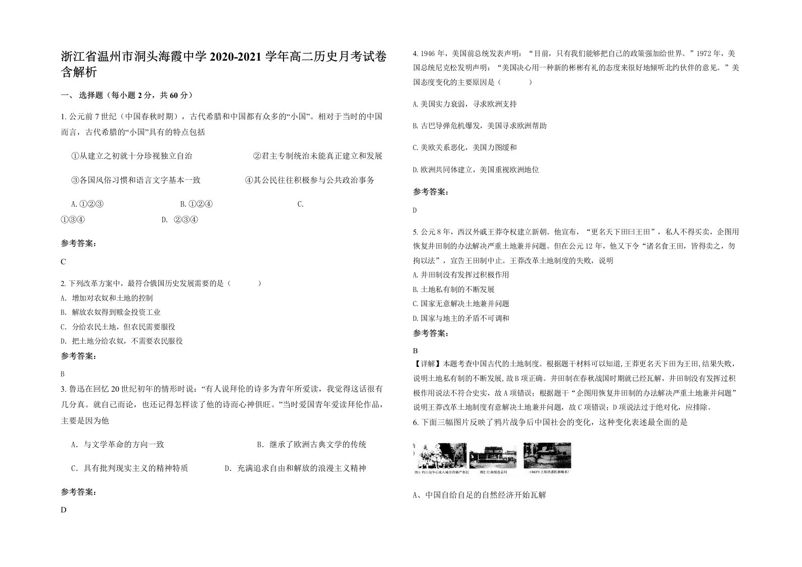 浙江省温州市洞头海霞中学2020-2021学年高二历史月考试卷含解析