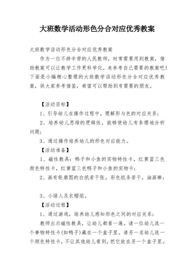 大班数学活动形色分合对应优秀教案