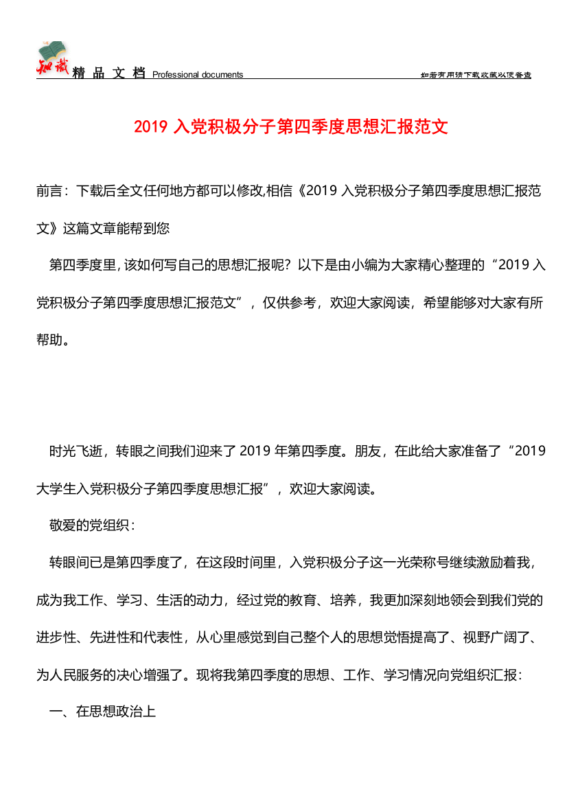 推荐：2019入党积极分子第四季度思想汇报范文