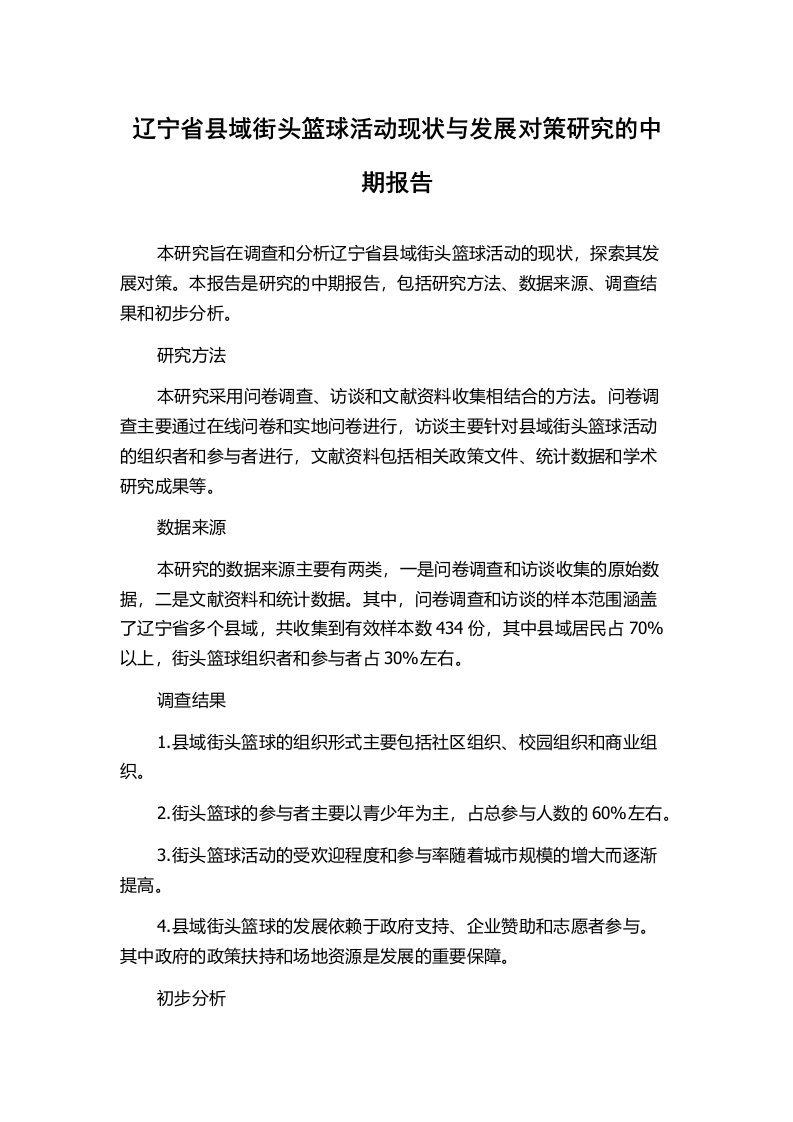 辽宁省县域街头篮球活动现状与发展对策研究的中期报告