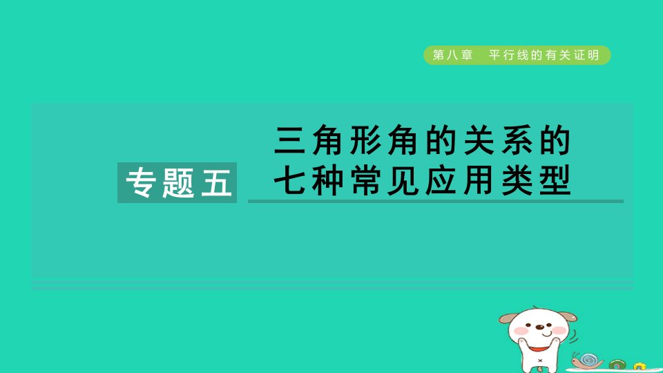 2024七年级数学下册第8章平行线的有关证明专题五三角形角的关系的七种常见应用类型习题课件鲁教版五四制