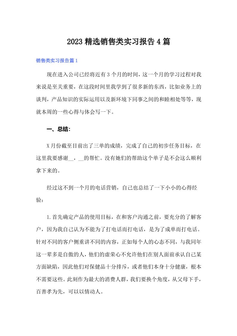 2023精选销售类实习报告4篇