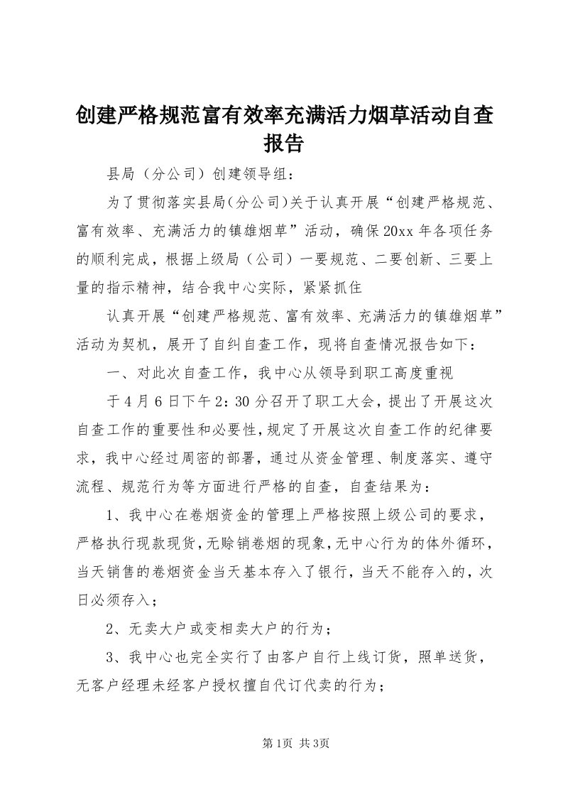 创建严格规范富有效率充满活力烟草活动自查报告