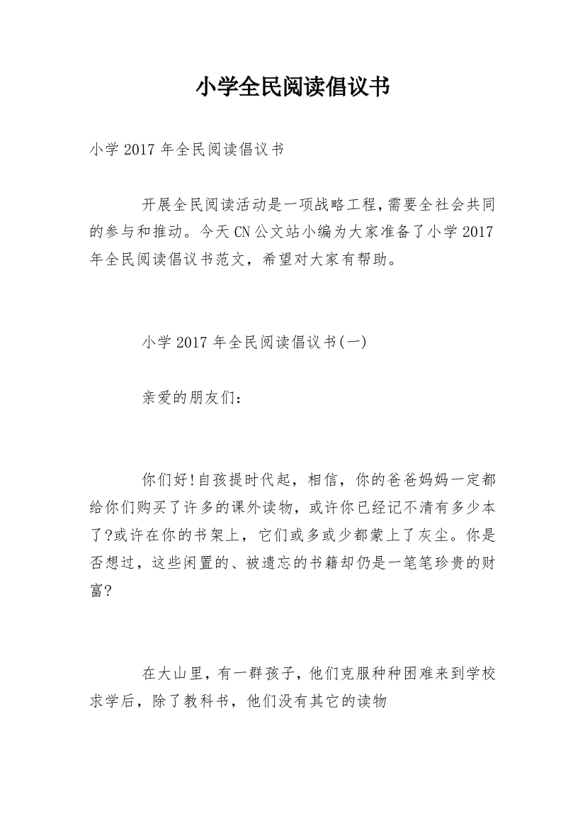 小学全民阅读倡议书_2