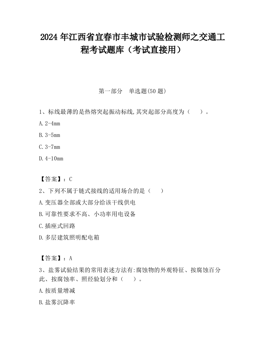 2024年江西省宜春市丰城市试验检测师之交通工程考试题库（考试直接用）