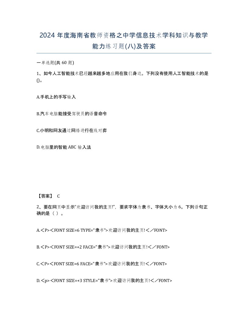 2024年度海南省教师资格之中学信息技术学科知识与教学能力练习题八及答案