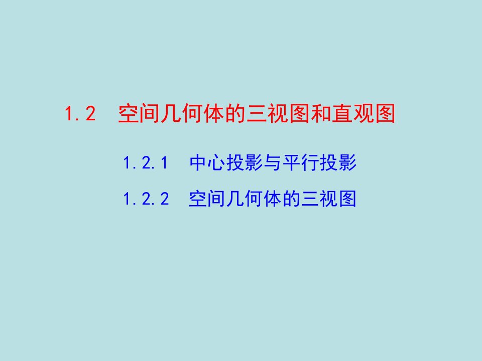 1.2.1中心投影与平行投影1.2.2空间几何体的三视图