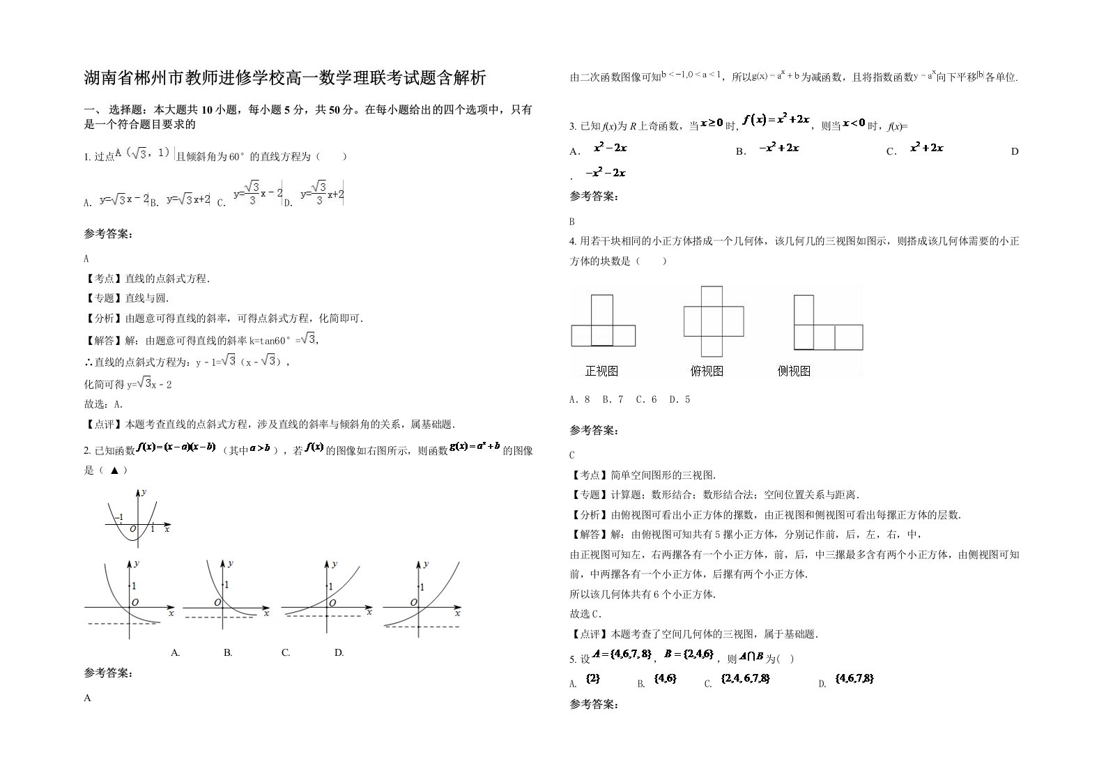 湖南省郴州市教师进修学校高一数学理联考试题含解析