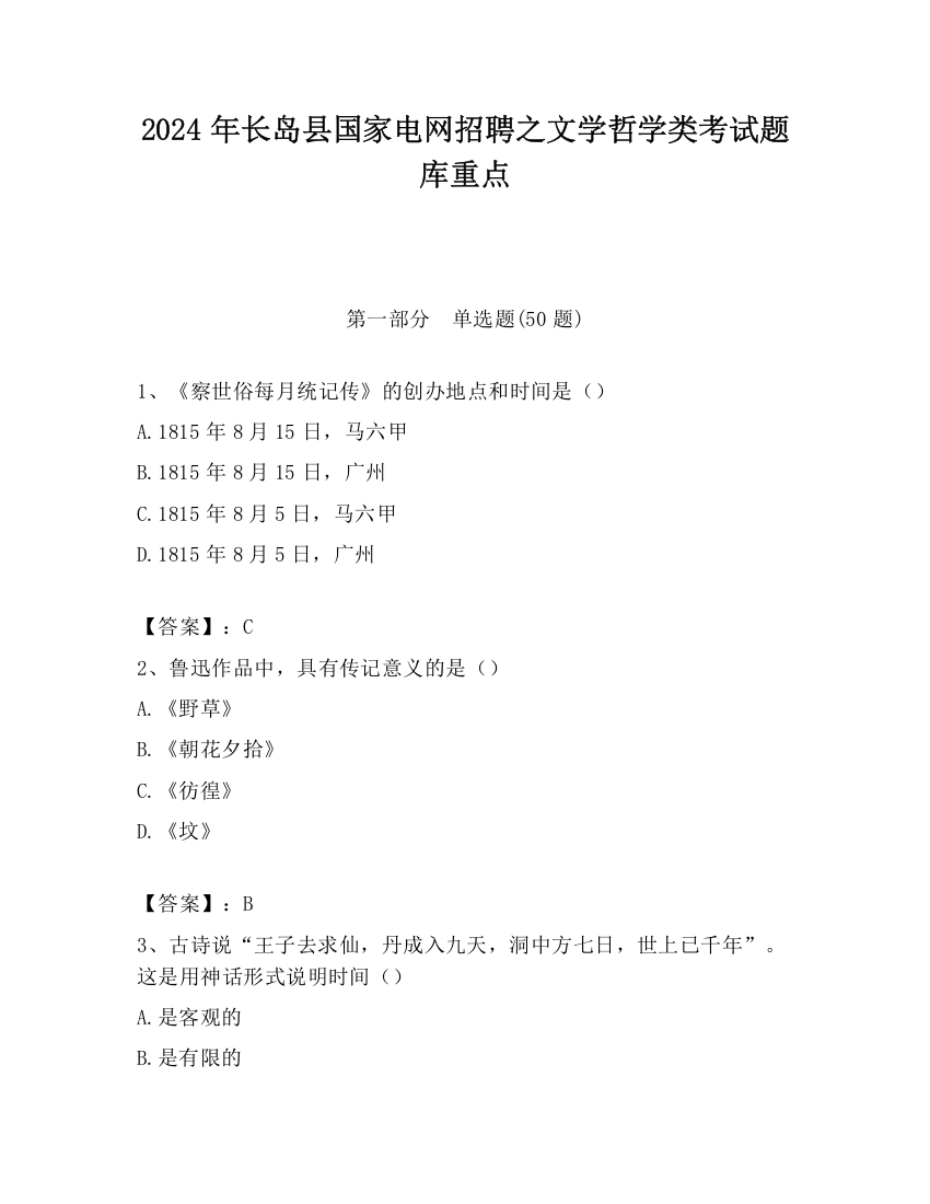 2024年长岛县国家电网招聘之文学哲学类考试题库重点