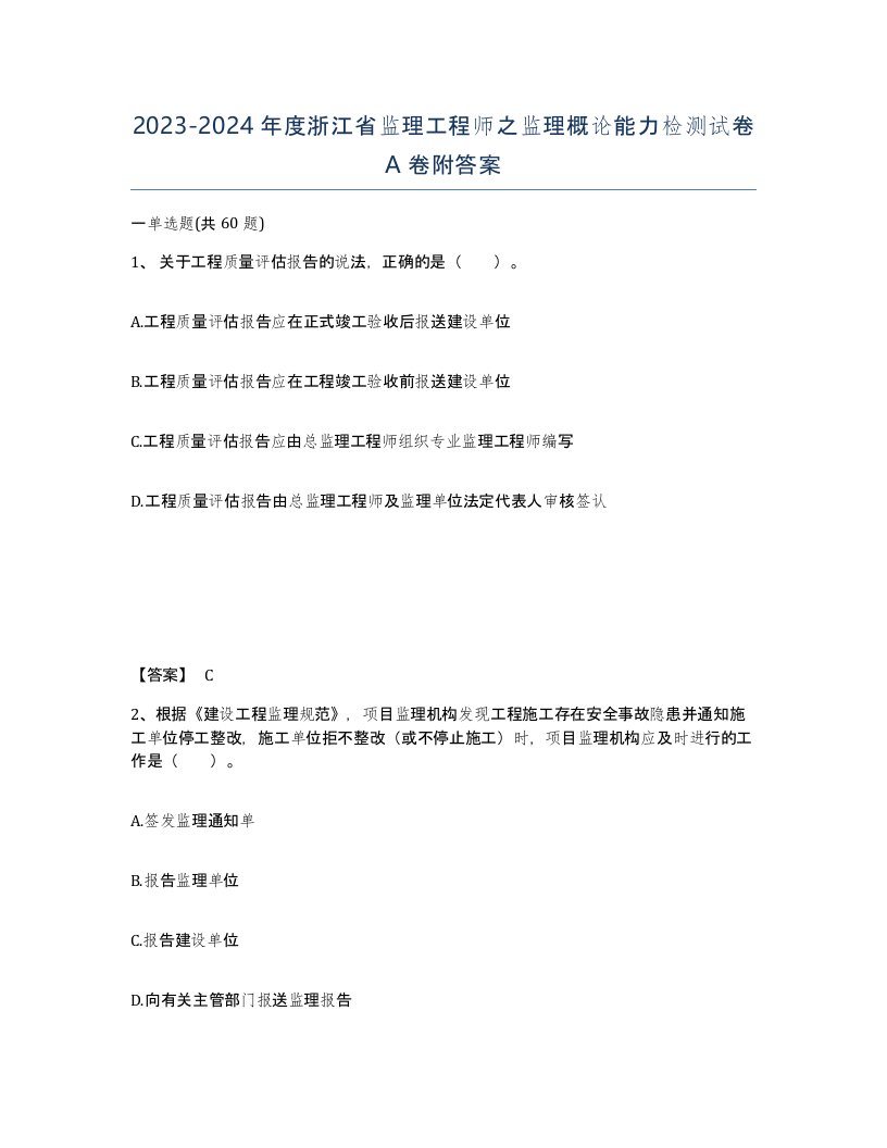 2023-2024年度浙江省监理工程师之监理概论能力检测试卷A卷附答案