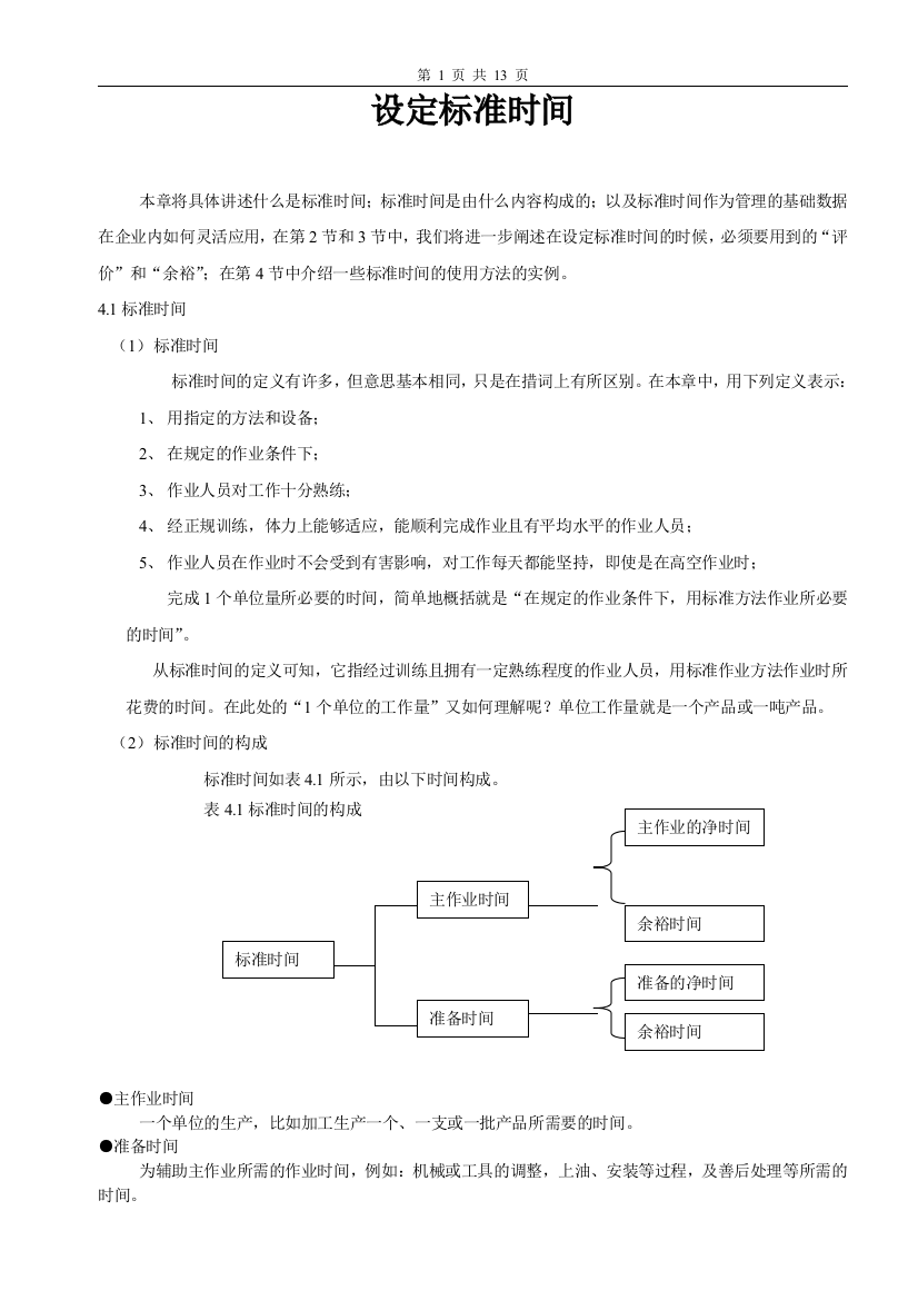 (完整word版)IE设定标准时间