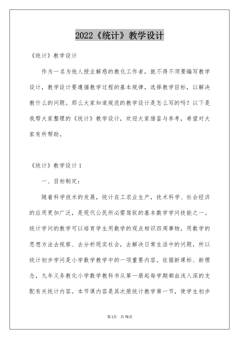 2022《统计》教学设计