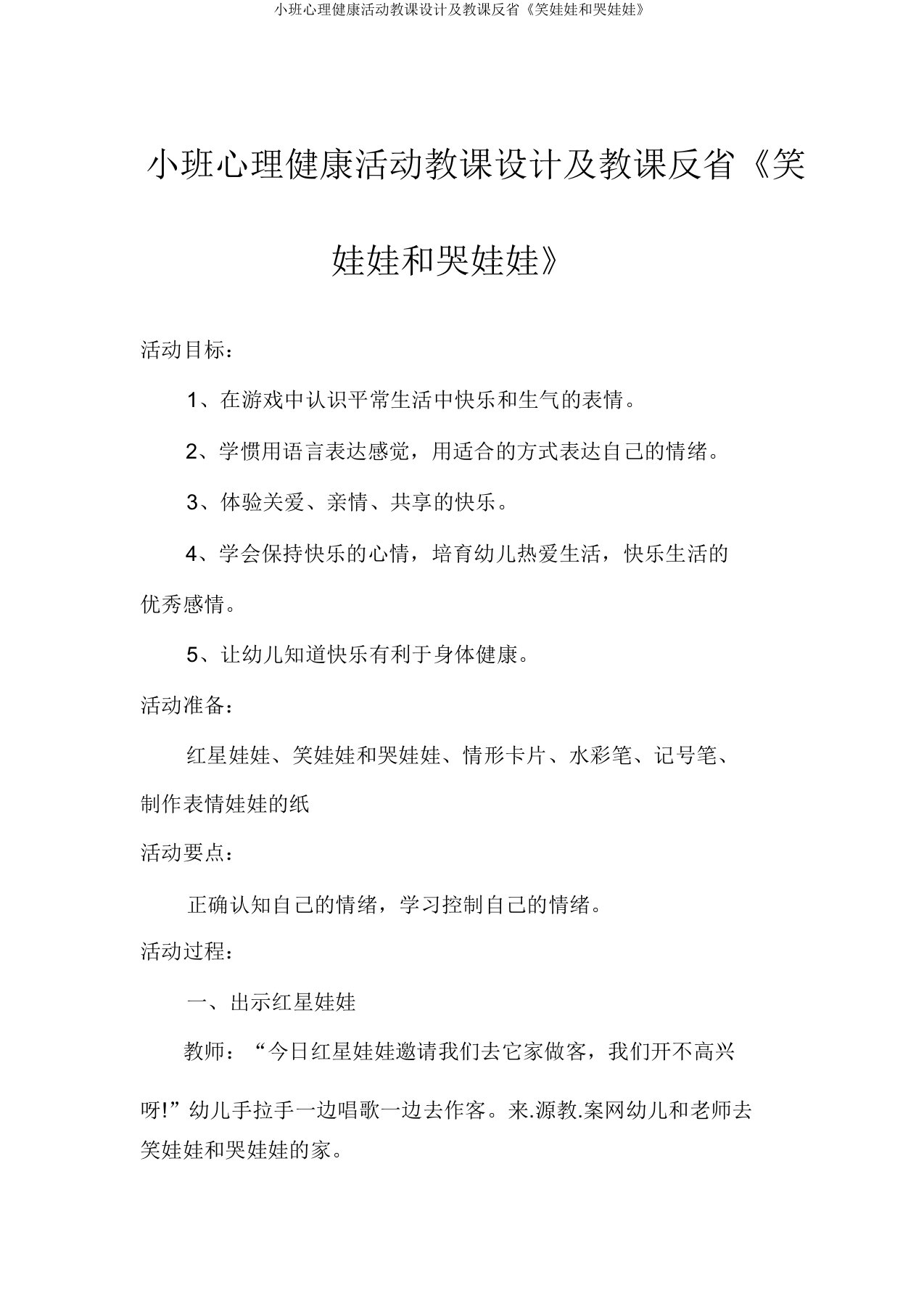 小班心理健康活动教案及教学反思《笑娃娃和哭娃娃》