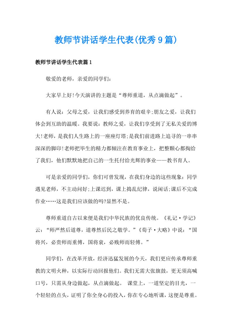 教师节讲话学生代表(优秀9篇)