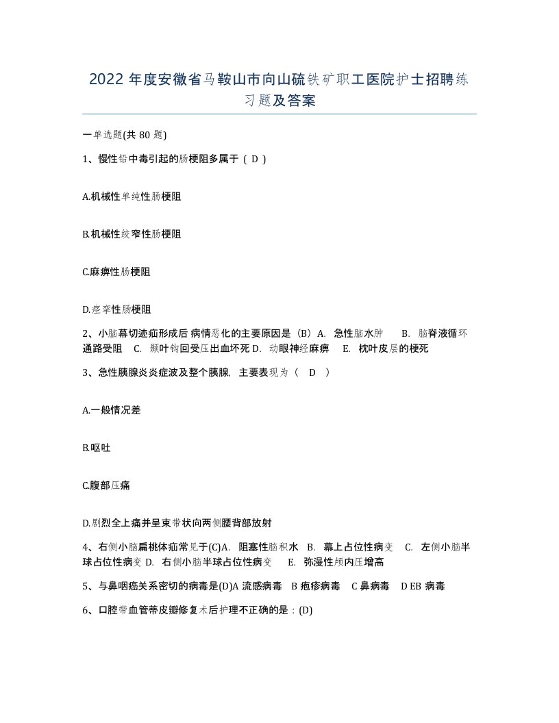 2022年度安徽省马鞍山市向山硫铁矿职工医院护士招聘练习题及答案