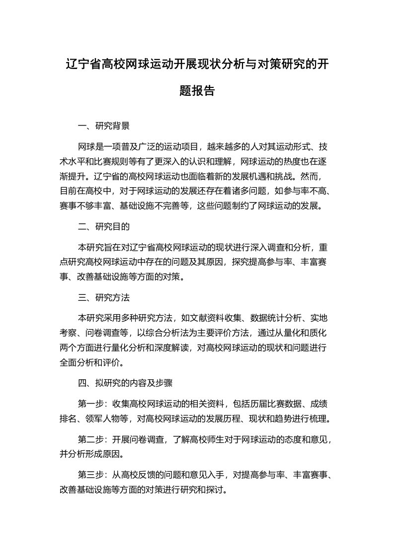 辽宁省高校网球运动开展现状分析与对策研究的开题报告