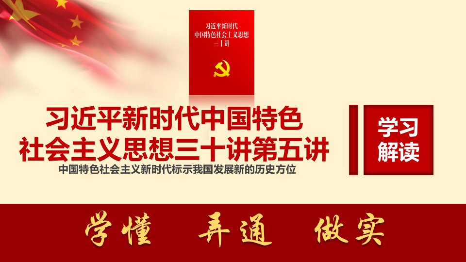 新时代中国特色社会主义思想三十讲第五讲新时代新方位学习解读专题党课ppt课件