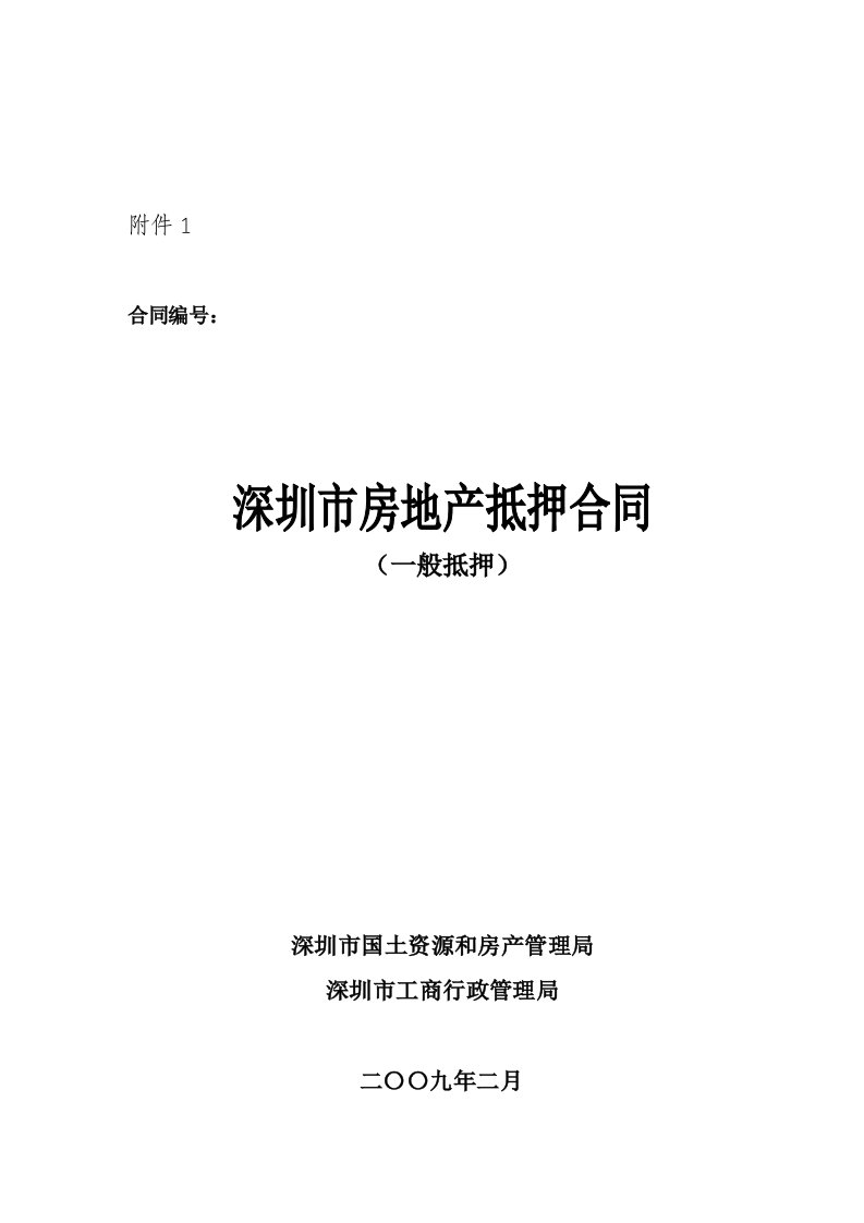 《深圳市房地产抵押合同》一般抵押示范文本