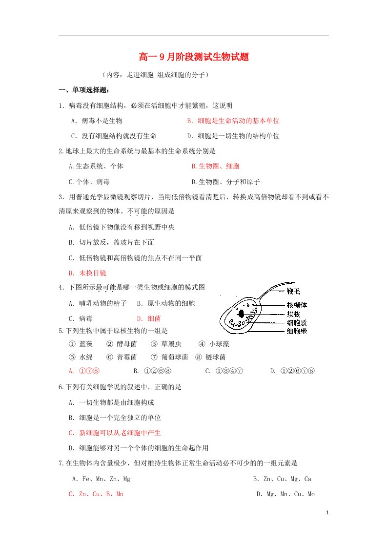 广东省龙川一中高一生物9月阶段测试试题新人教版