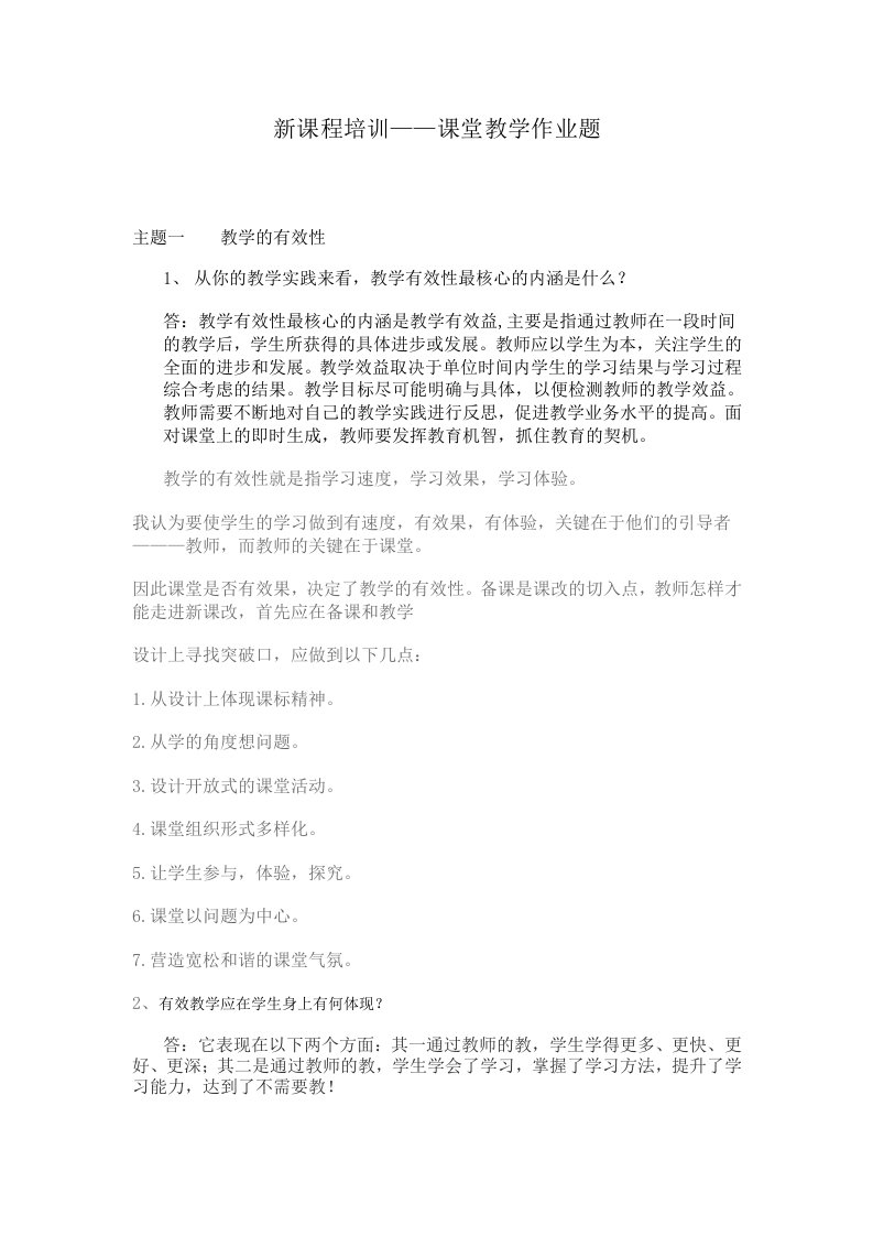 新课程培训课堂教学作业题