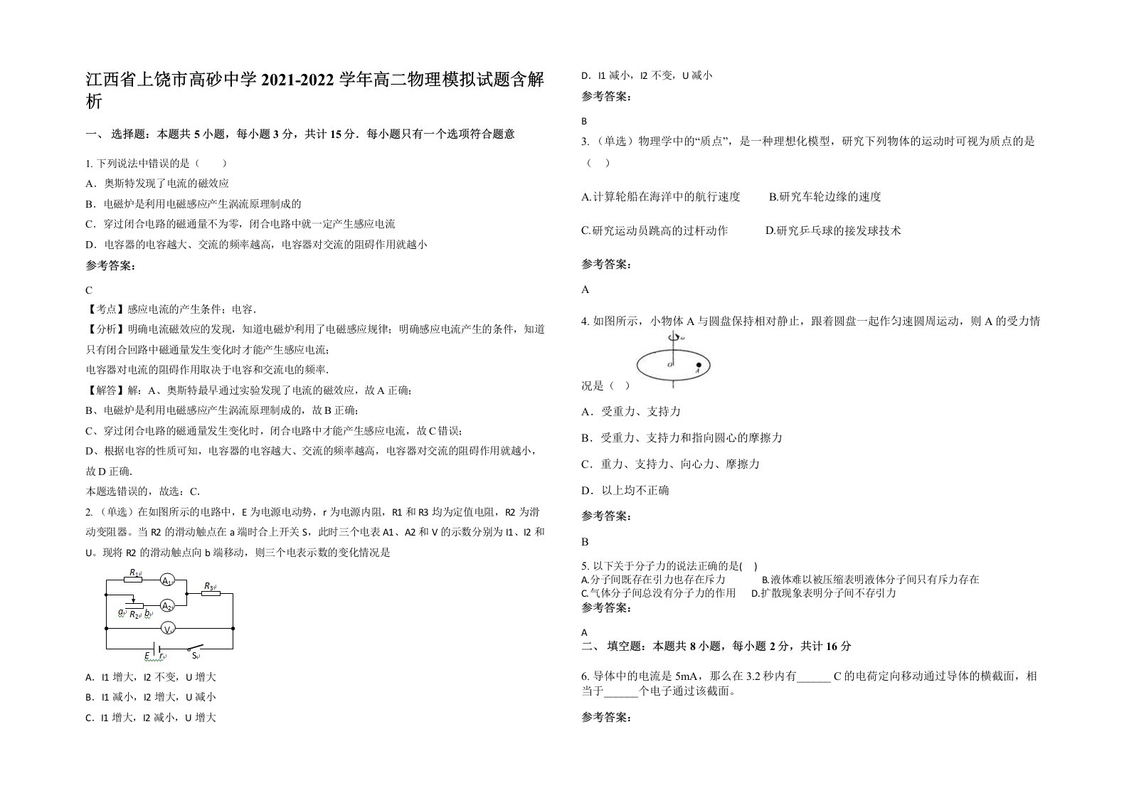 江西省上饶市高砂中学2021-2022学年高二物理模拟试题含解析