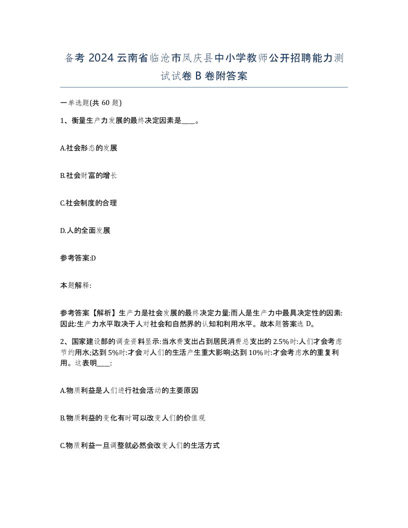 备考2024云南省临沧市凤庆县中小学教师公开招聘能力测试试卷B卷附答案