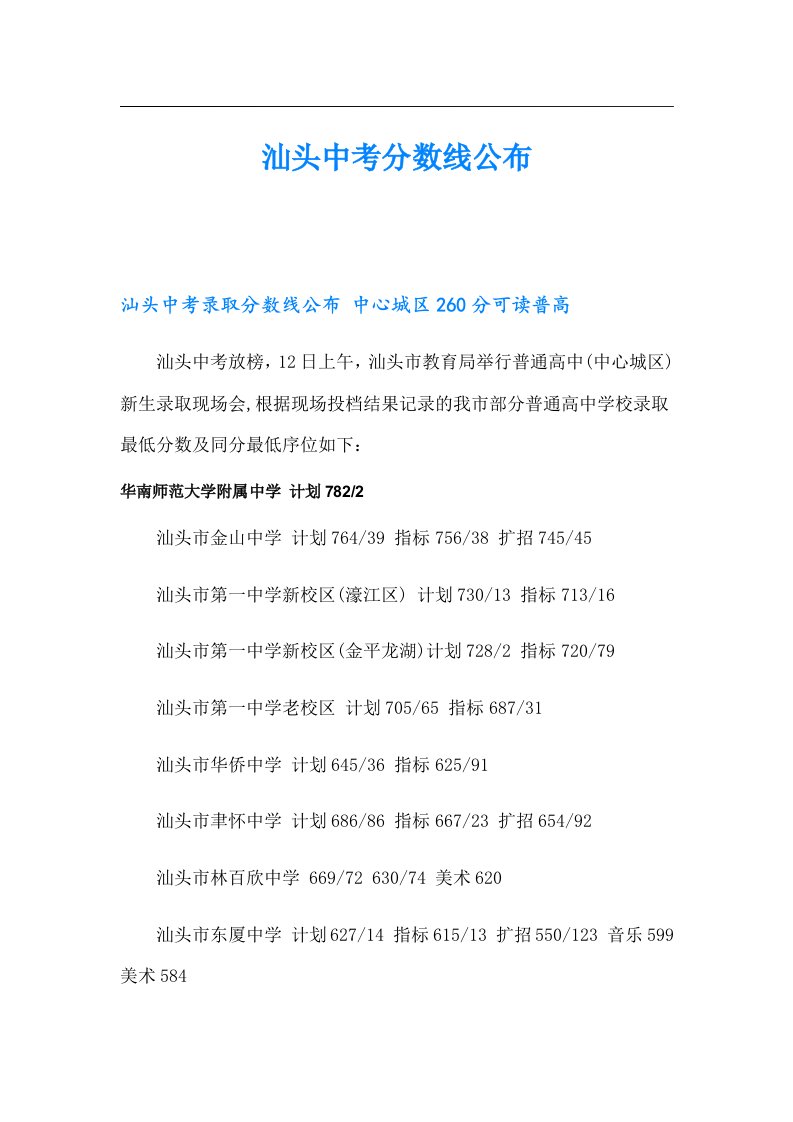 汕头中考分数线公布