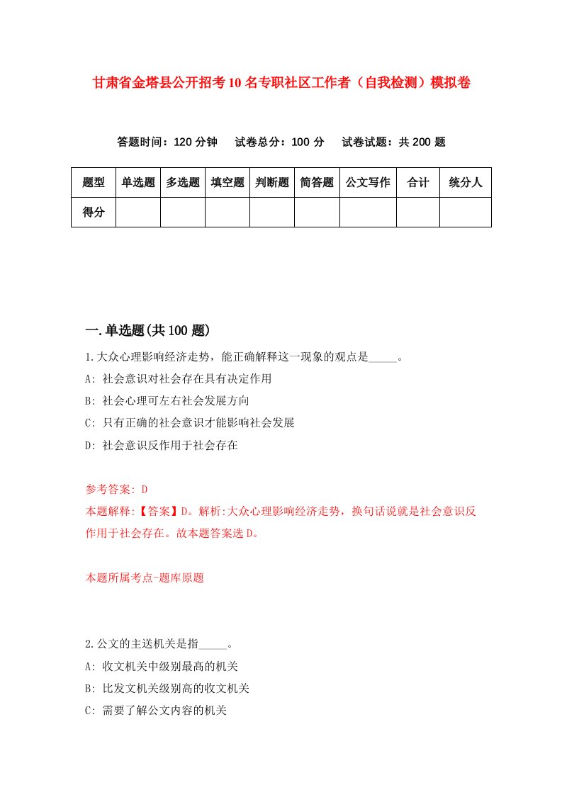 甘肃省金塔县公开招考10名专职社区工作者自我检测模拟卷第8版