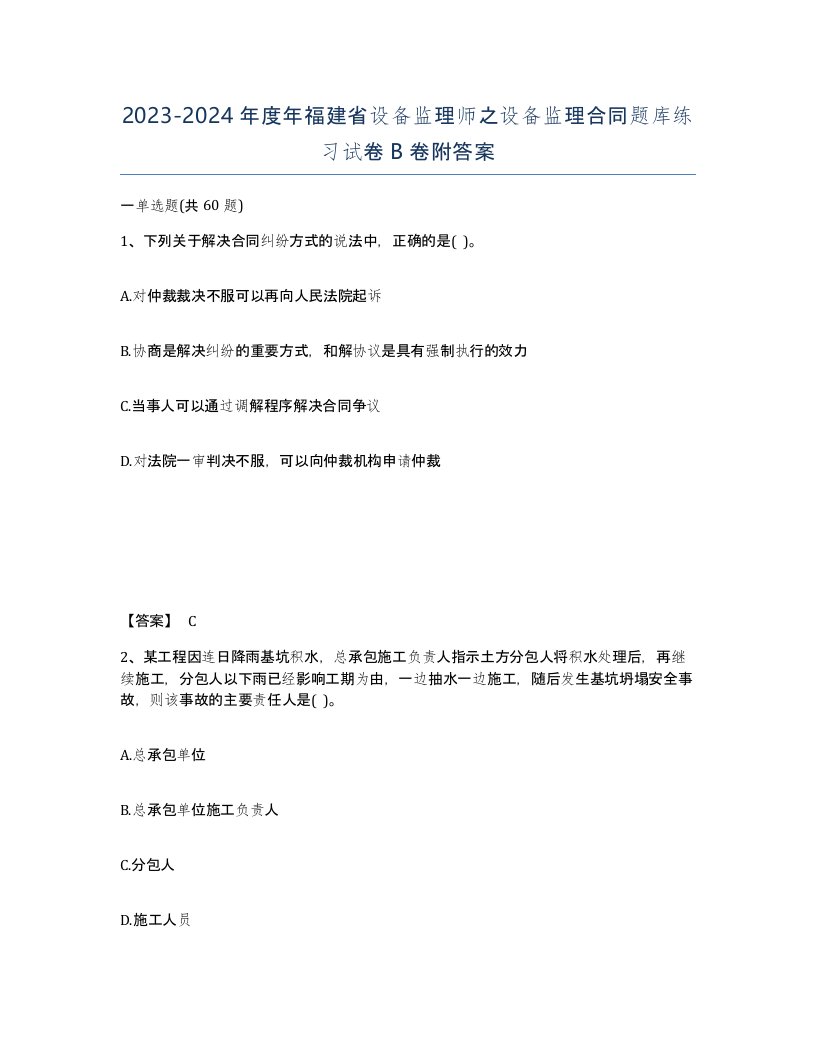 2023-2024年度年福建省设备监理师之设备监理合同题库练习试卷B卷附答案