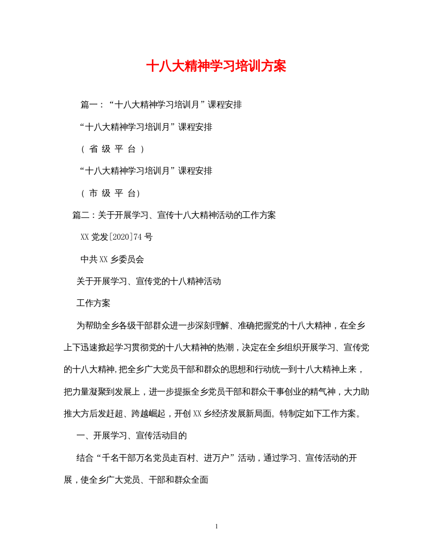 2022十八大精神学习培训方案3