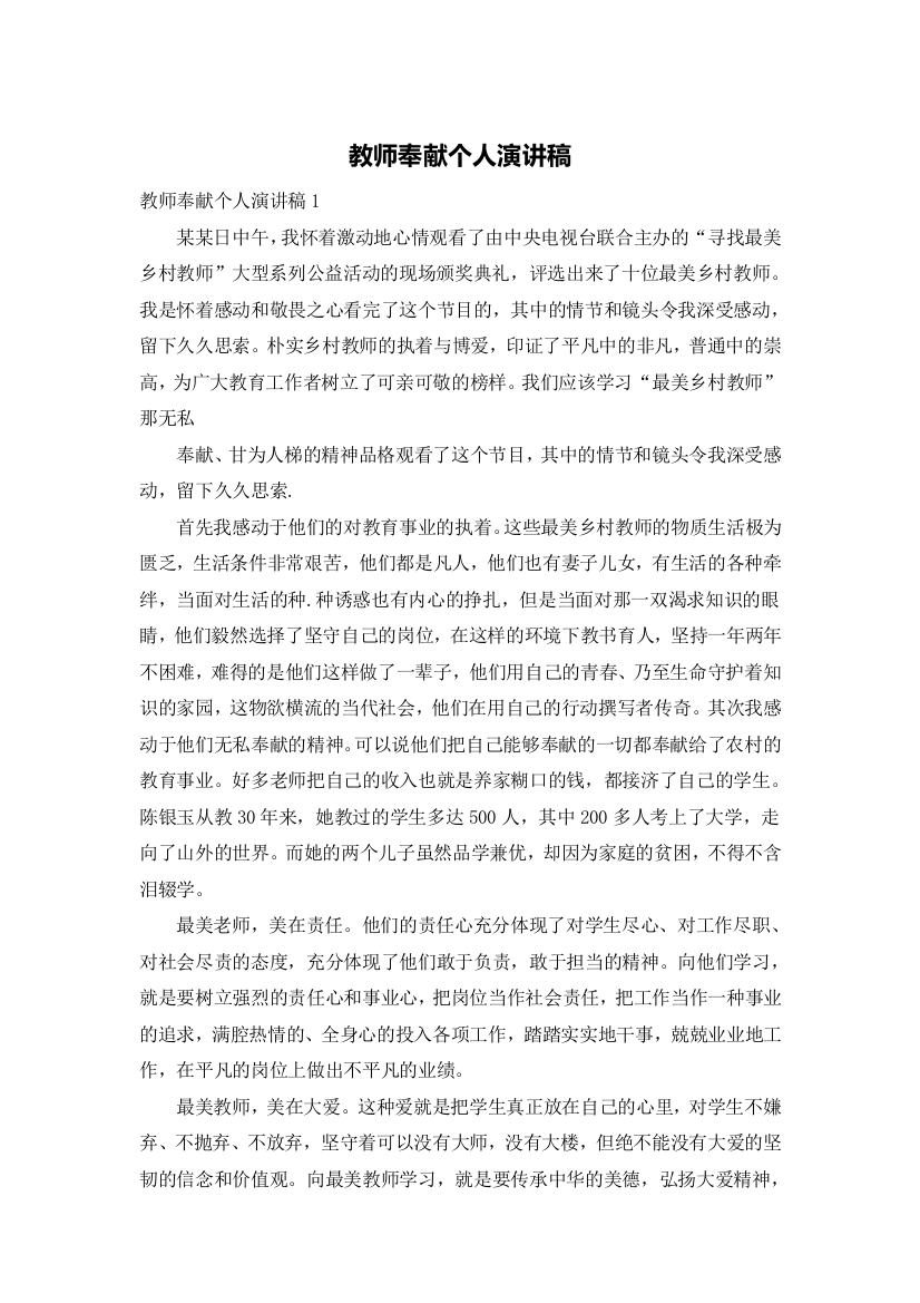 教师奉献个人演讲稿