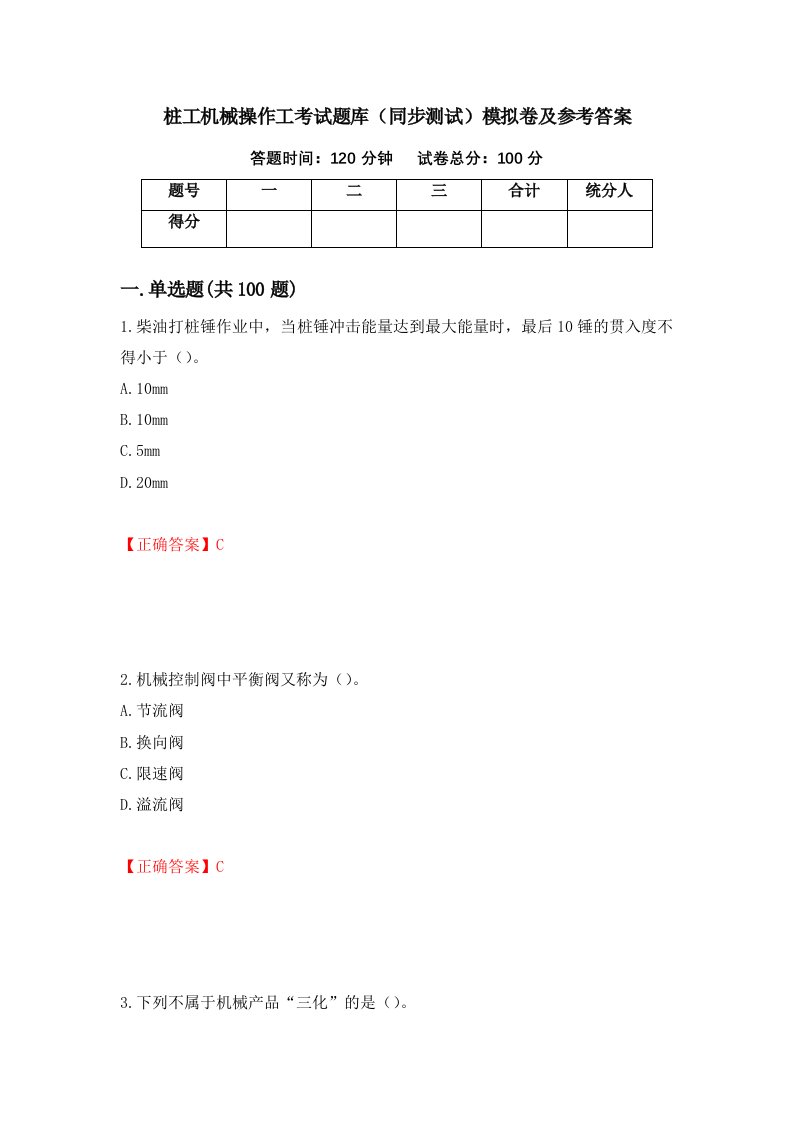 桩工机械操作工考试题库同步测试模拟卷及参考答案78